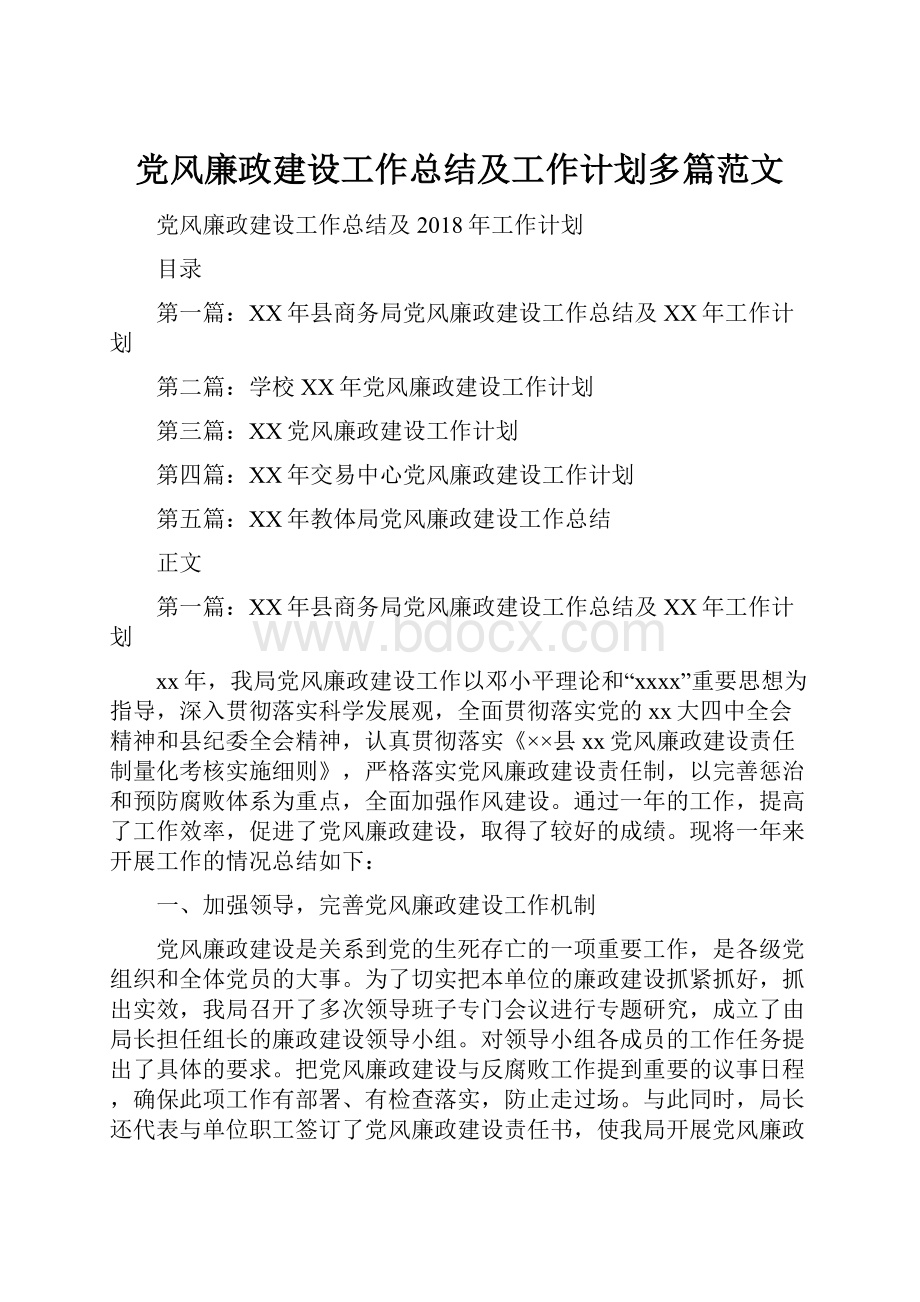 党风廉政建设工作总结及工作计划多篇范文.docx_第1页