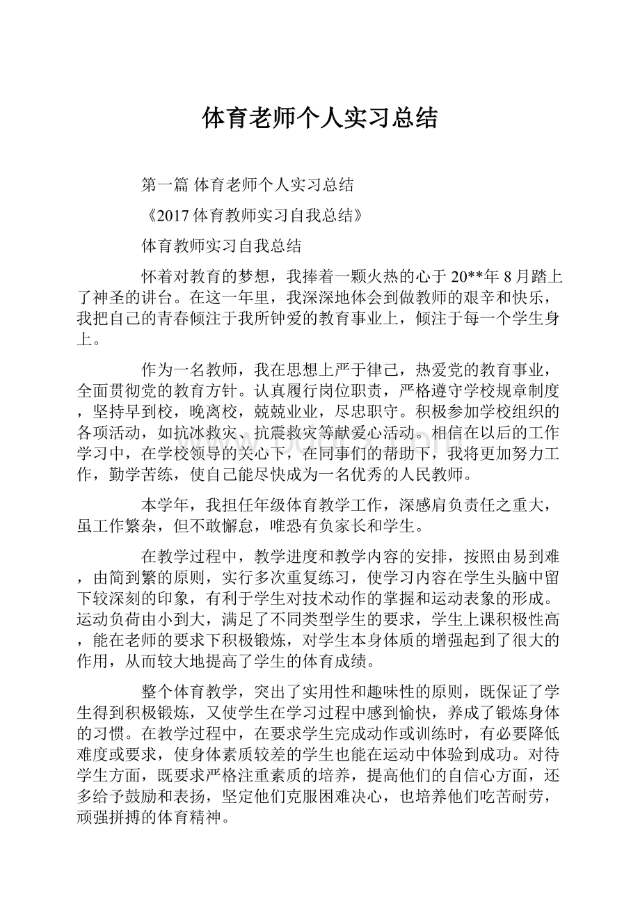 体育老师个人实习总结.docx_第1页