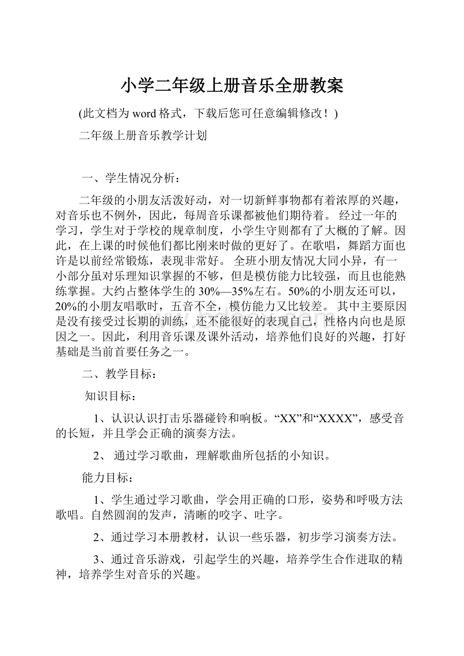 小学二年级上册音乐全册教案.docx