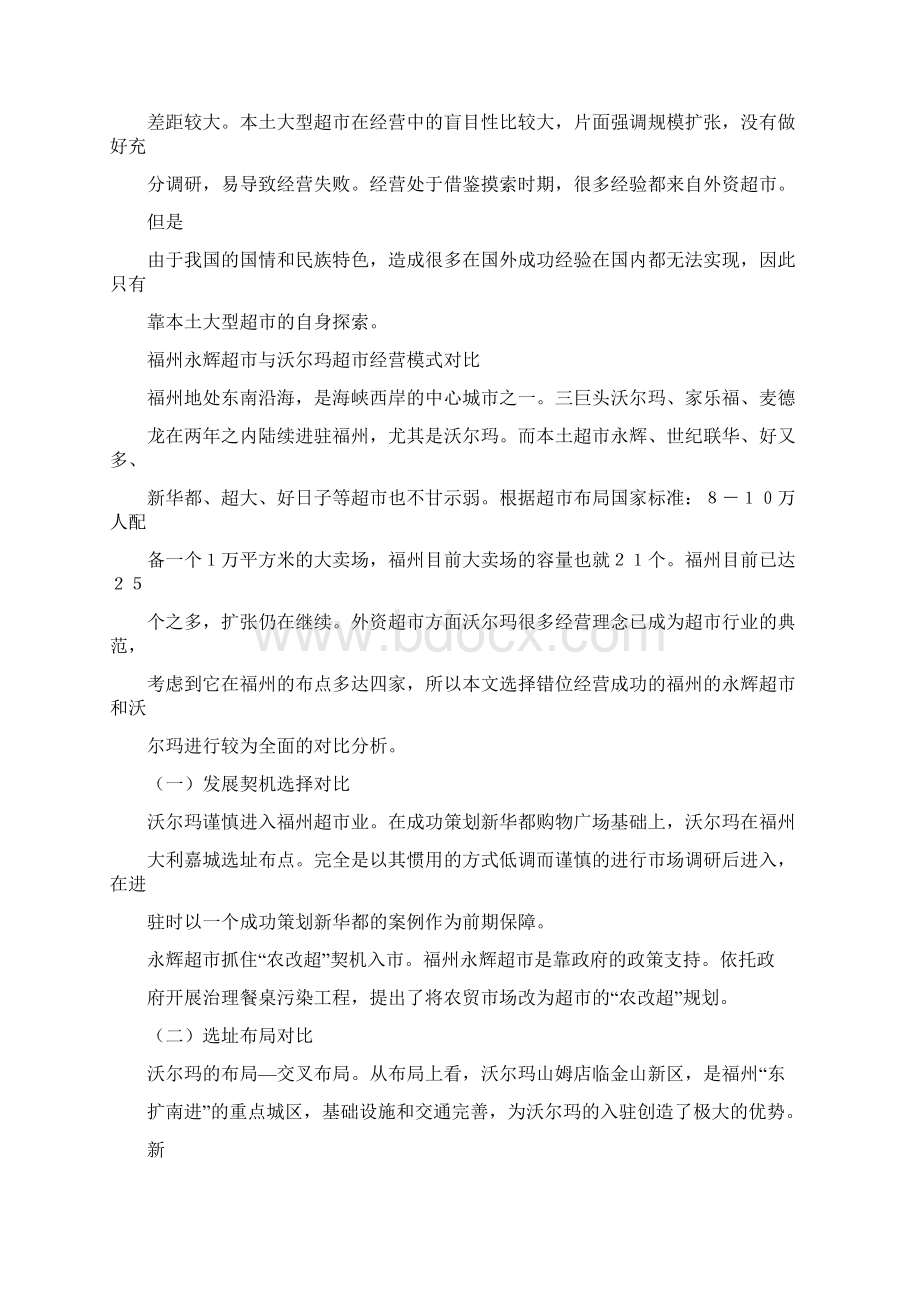 国内外大型超市经营模式对比及启示.docx_第2页