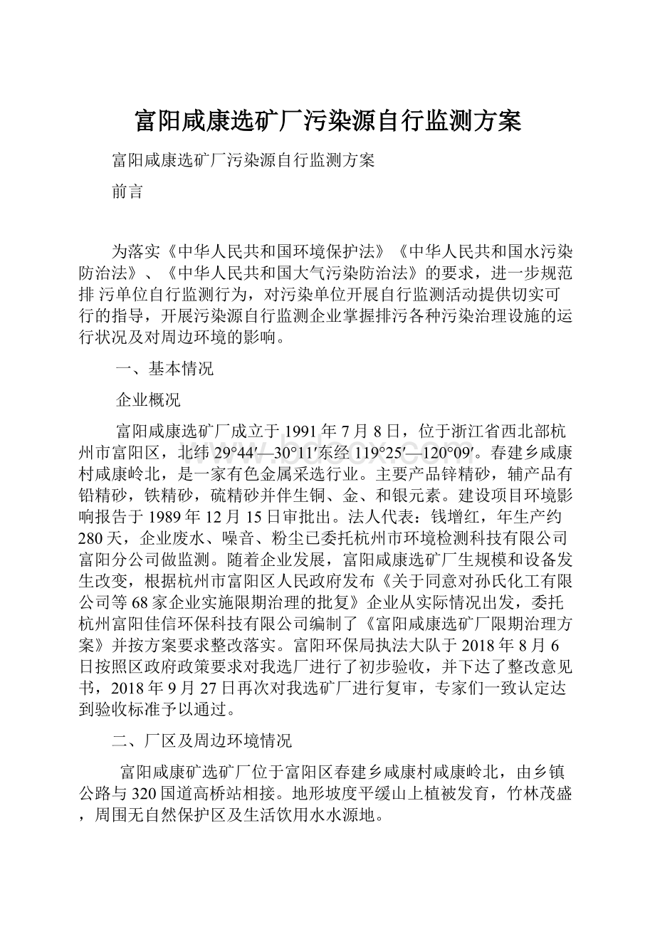 富阳咸康选矿厂污染源自行监测方案.docx