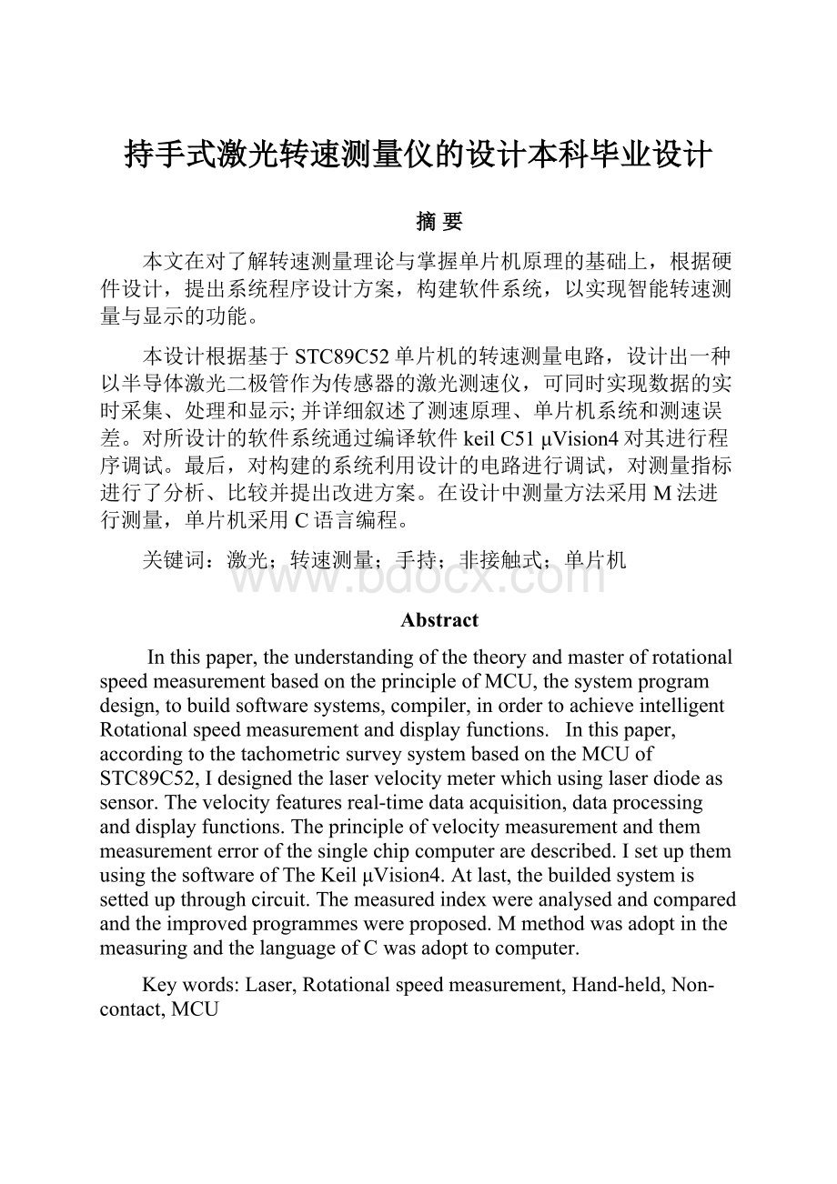 持手式激光转速测量仪的设计本科毕业设计.docx