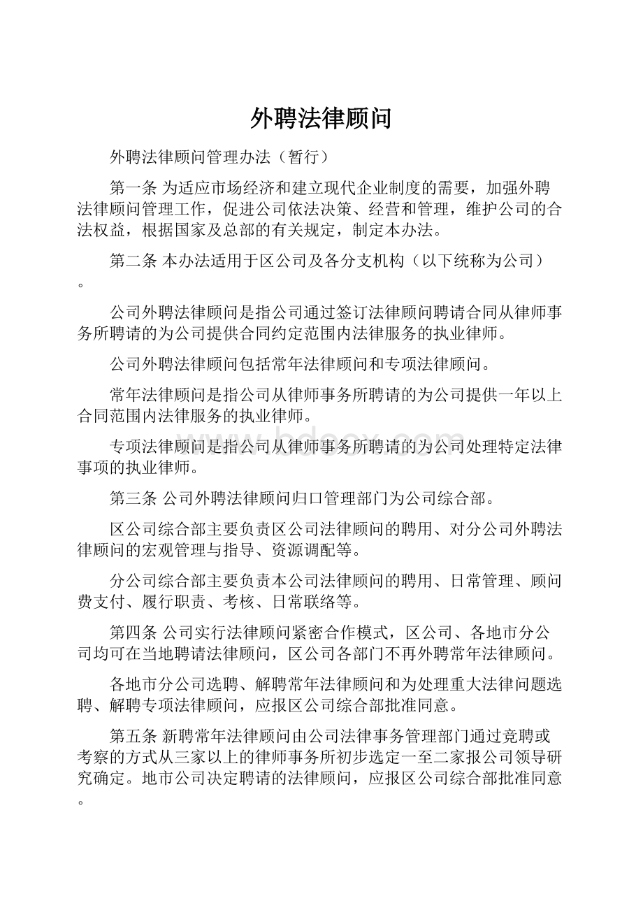 外聘法律顾问.docx_第1页