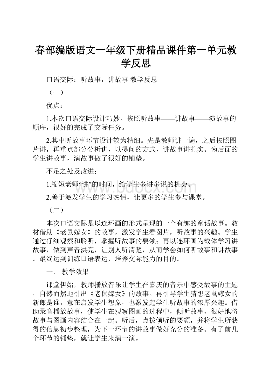 春部编版语文一年级下册精品课件第一单元教学反思.docx_第1页