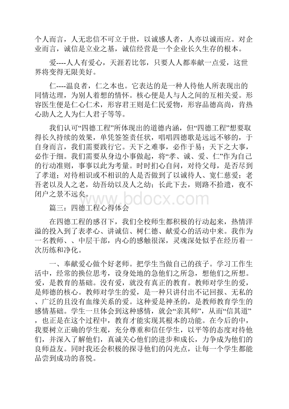 四德工程心得体会精选多篇.docx_第3页