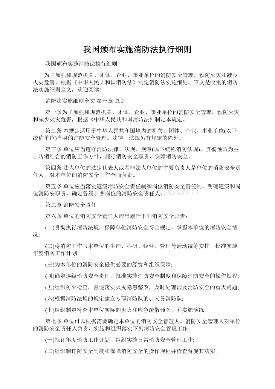 我国颁布实施消防法执行细则.docx