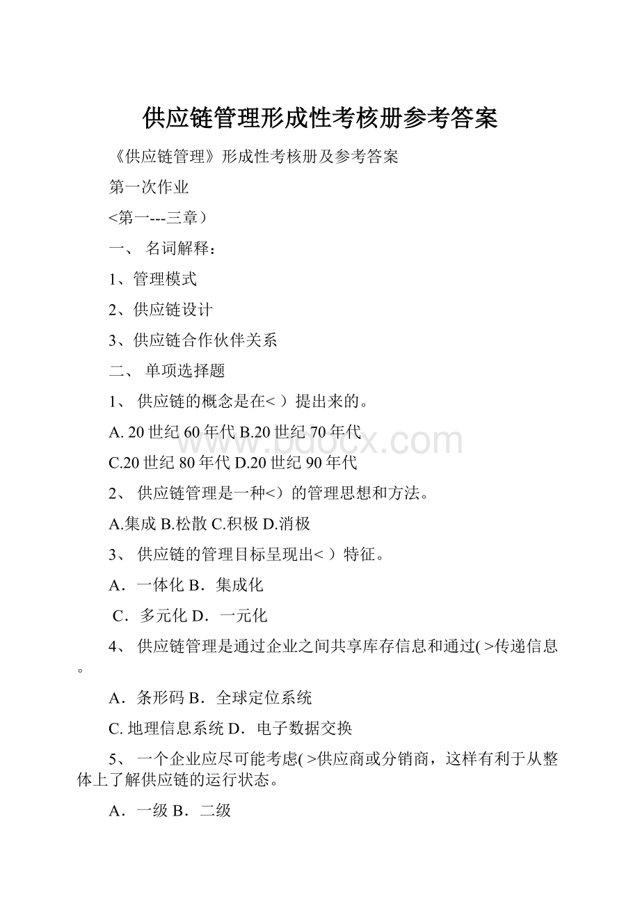 供应链管理形成性考核册参考答案.docx