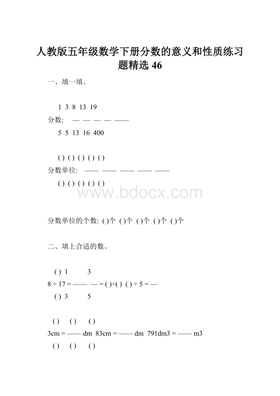 人教版五年级数学下册分数的意义和性质练习题精选46.docx