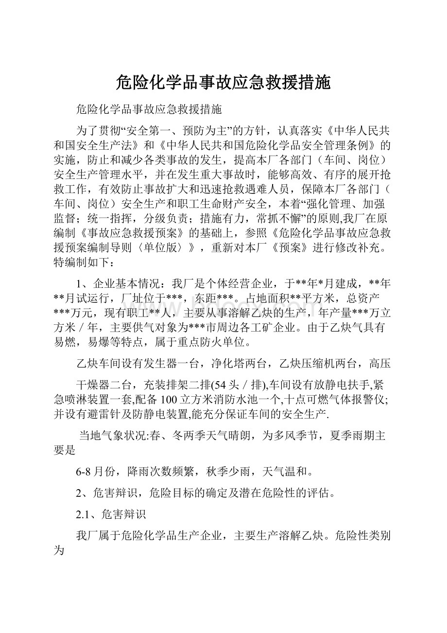 危险化学品事故应急救援措施.docx