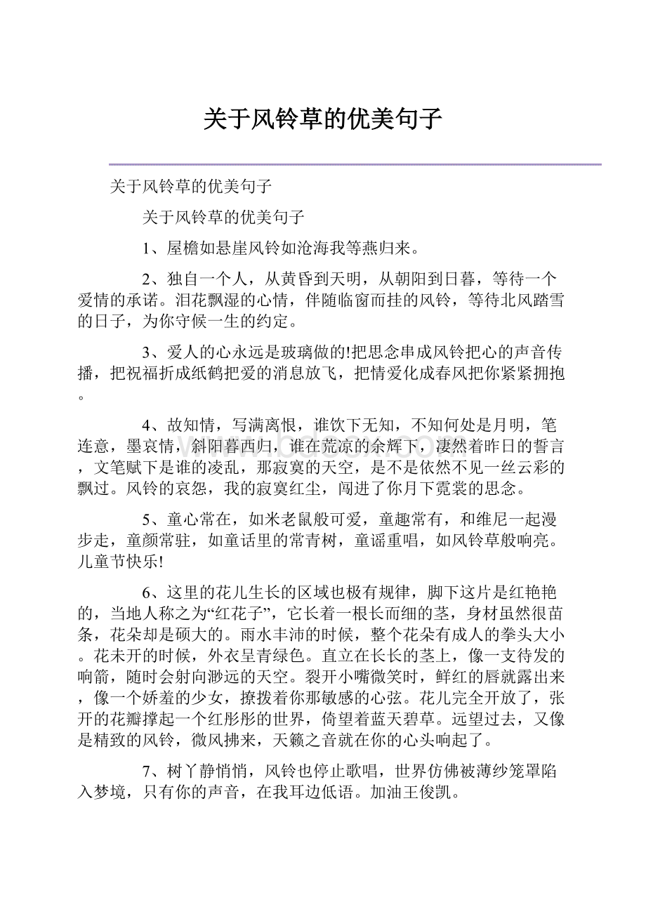 关于风铃草的优美句子.docx_第1页