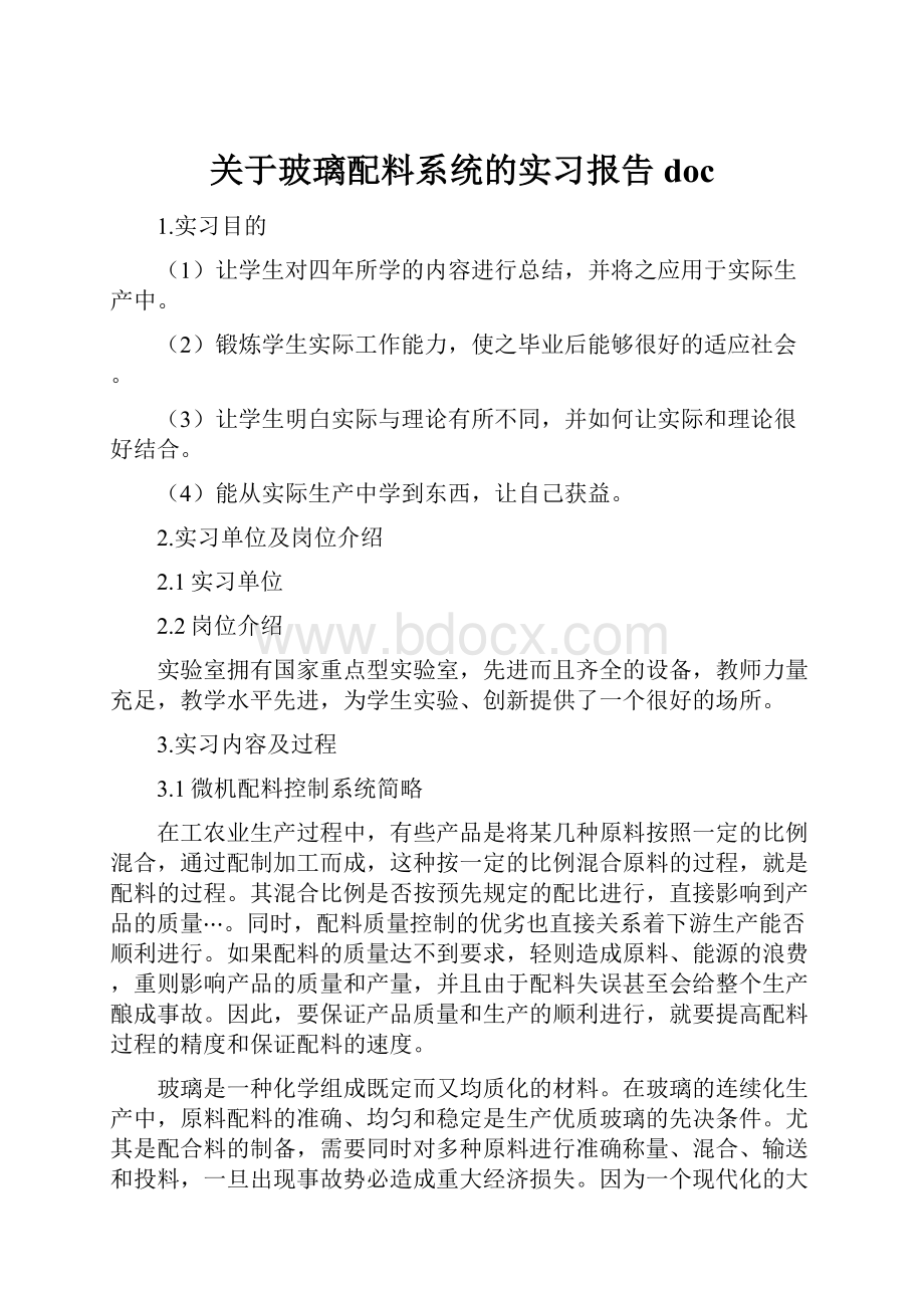 关于玻璃配料系统的实习报告doc.docx_第1页