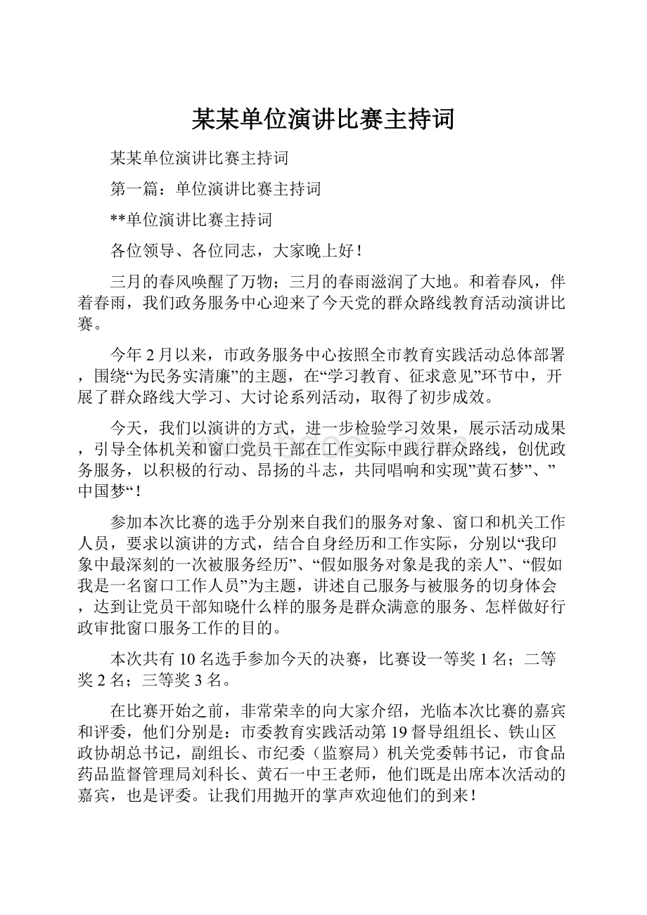 某某单位演讲比赛主持词.docx_第1页