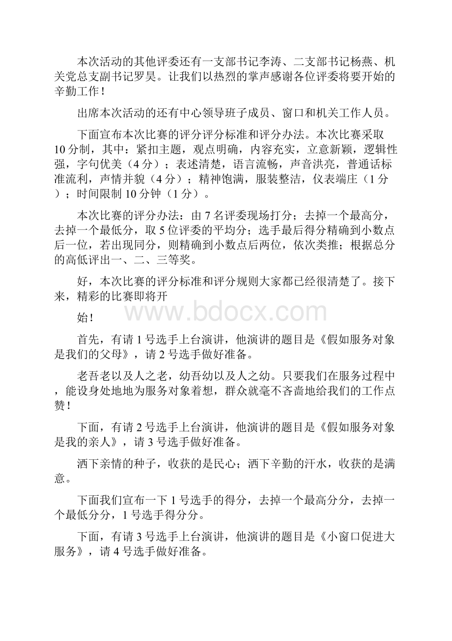 某某单位演讲比赛主持词.docx_第2页