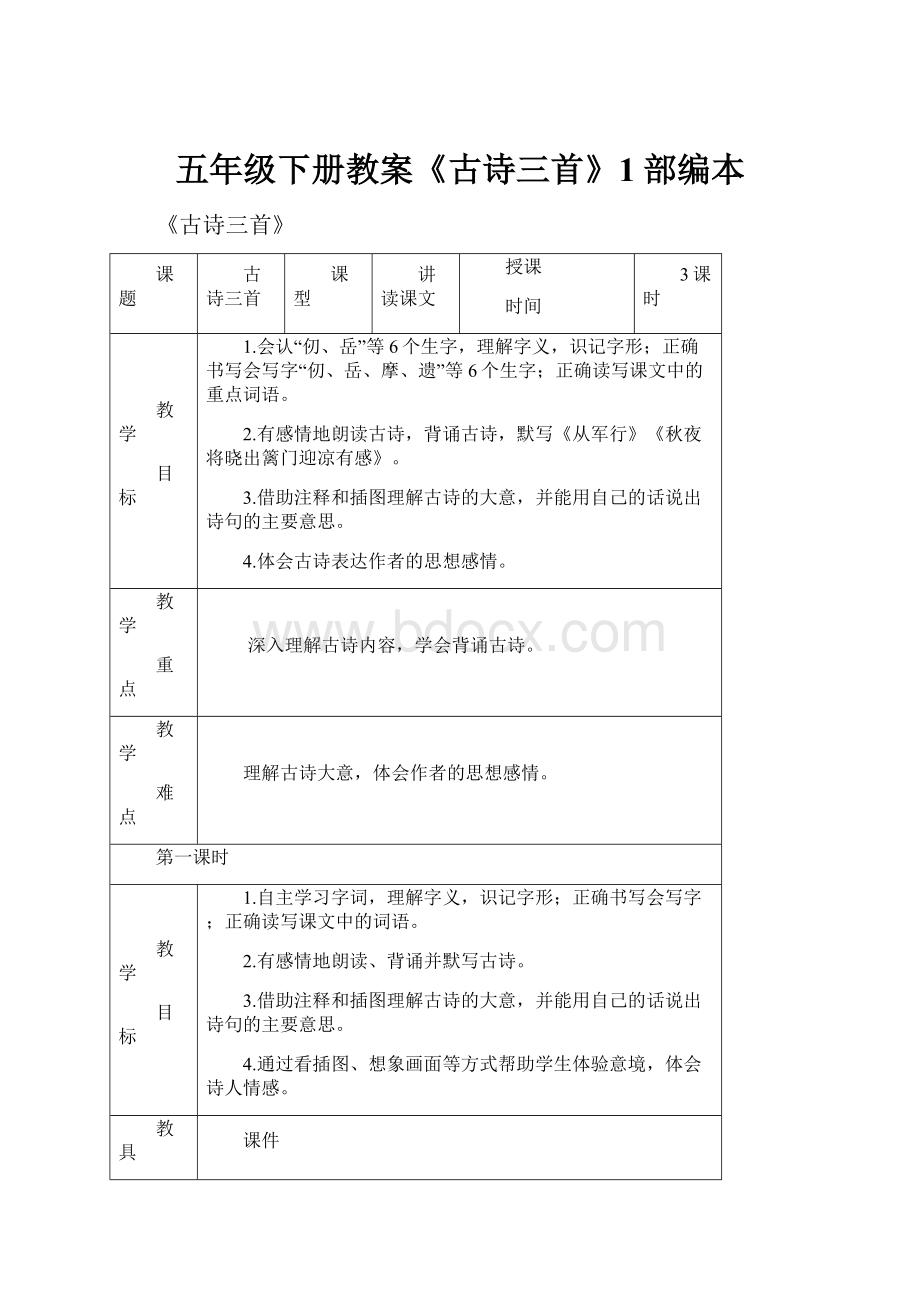 五年级下册教案《古诗三首》1部编本.docx