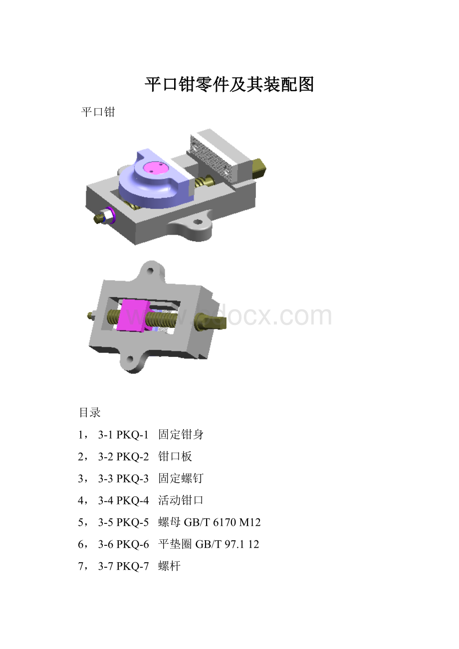 平口钳零件及其装配图.docx