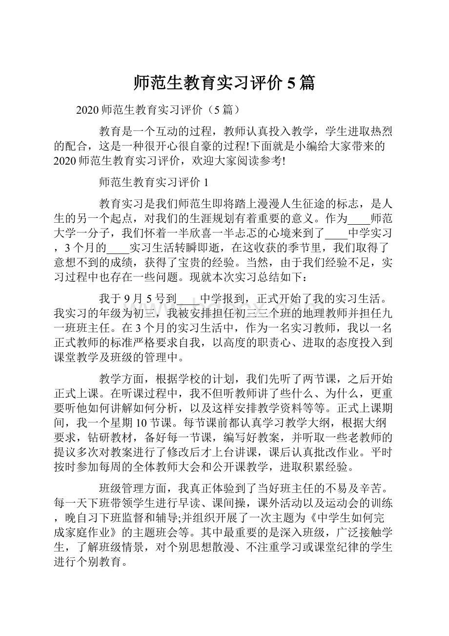 师范生教育实习评价5篇.docx