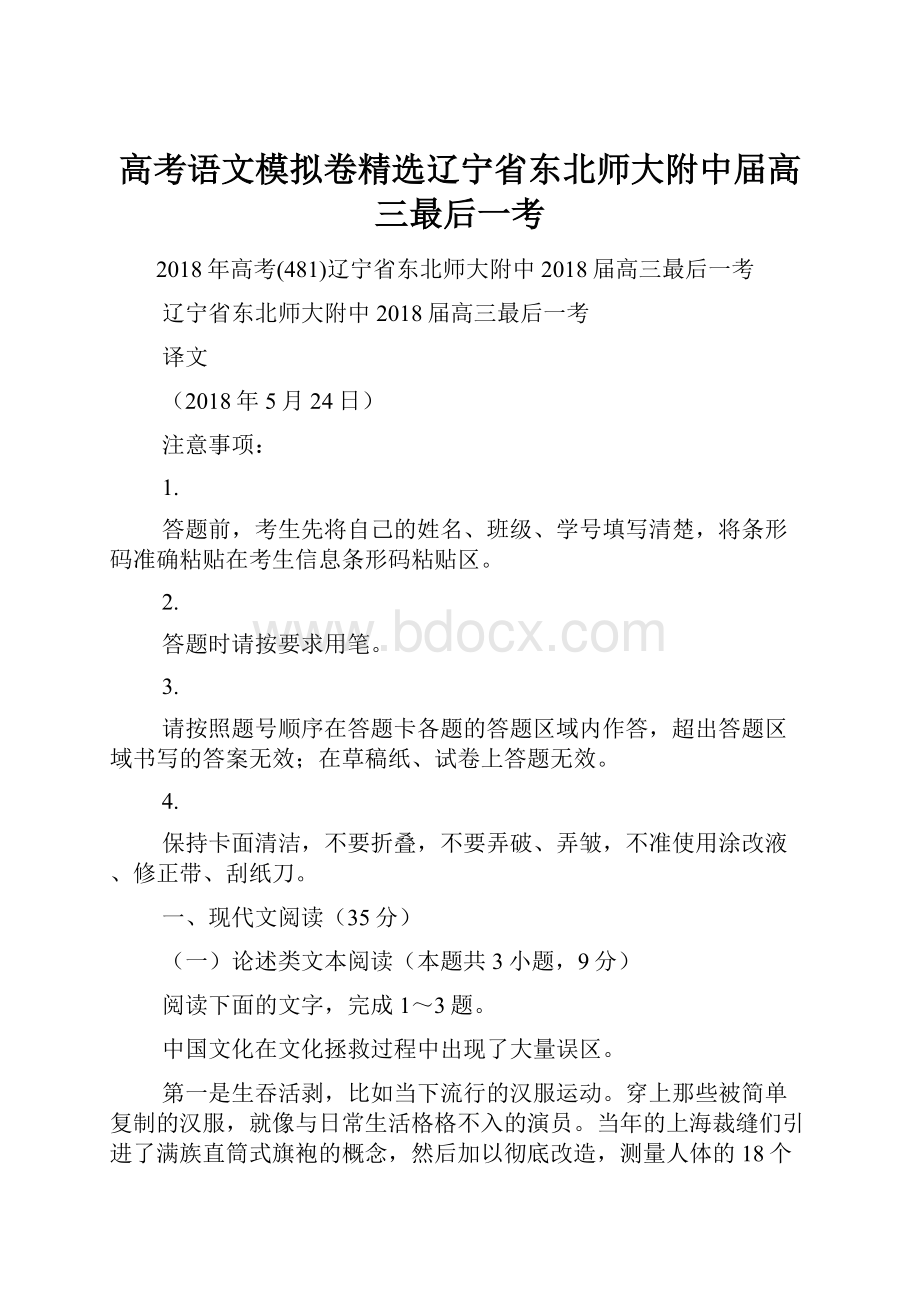 高考语文模拟卷精选辽宁省东北师大附中届高三最后一考.docx_第1页