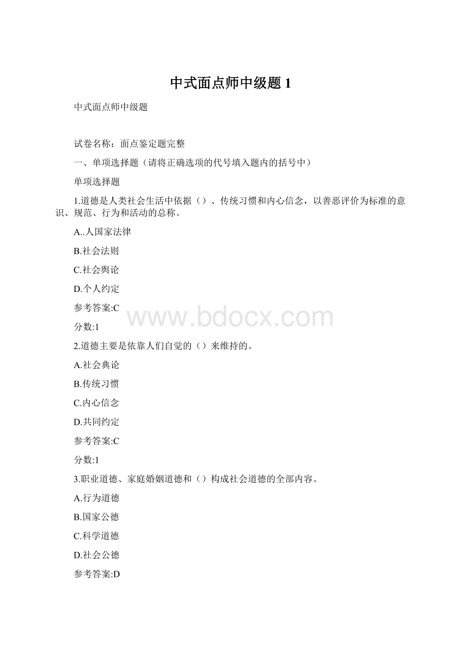 中式面点师中级题1.docx_第1页