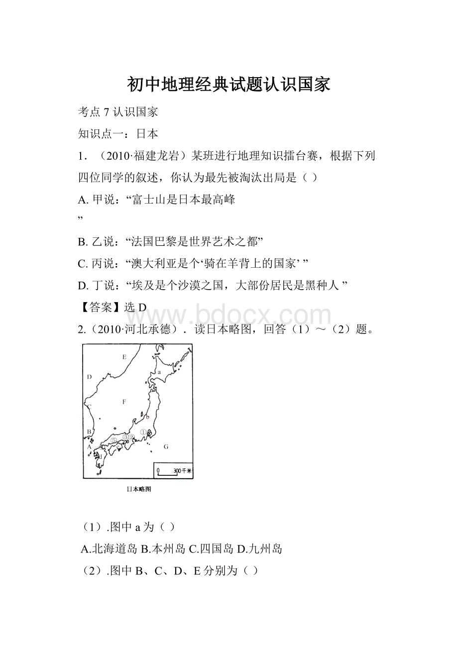 初中地理经典试题认识国家.docx