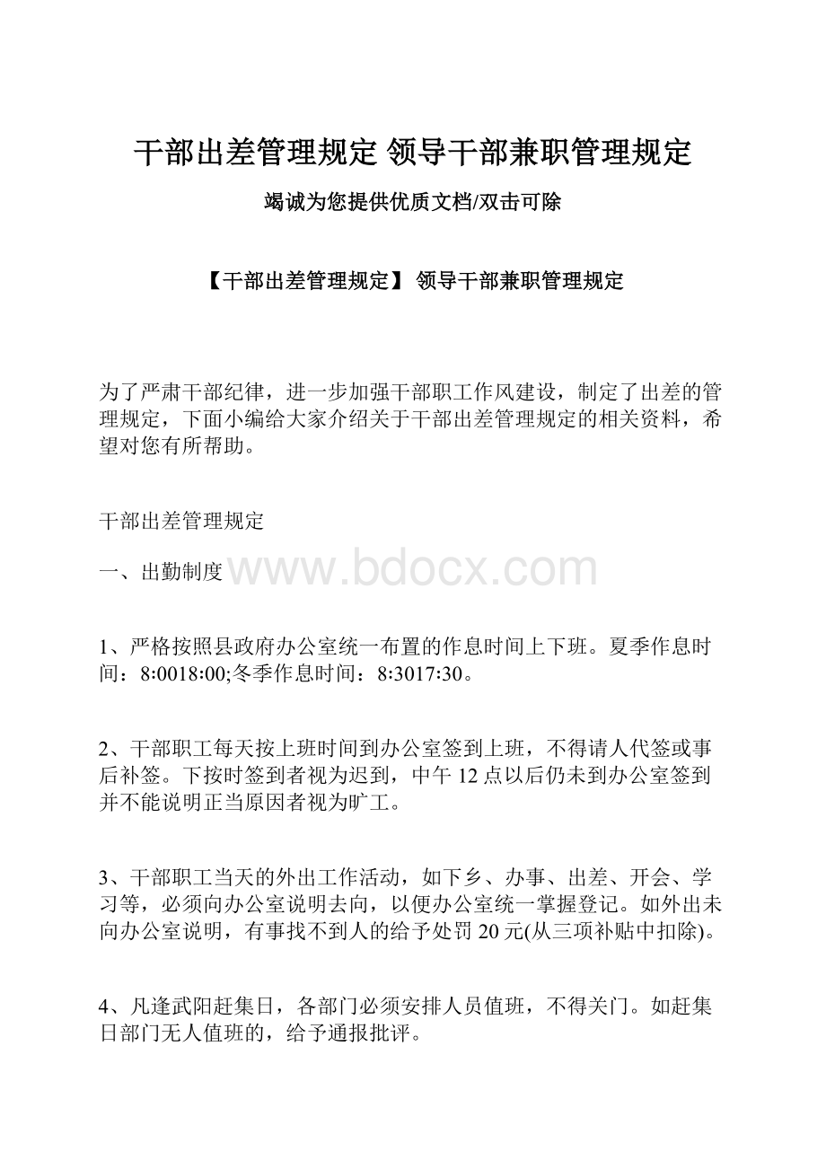 干部出差管理规定 领导干部兼职管理规定.docx_第1页