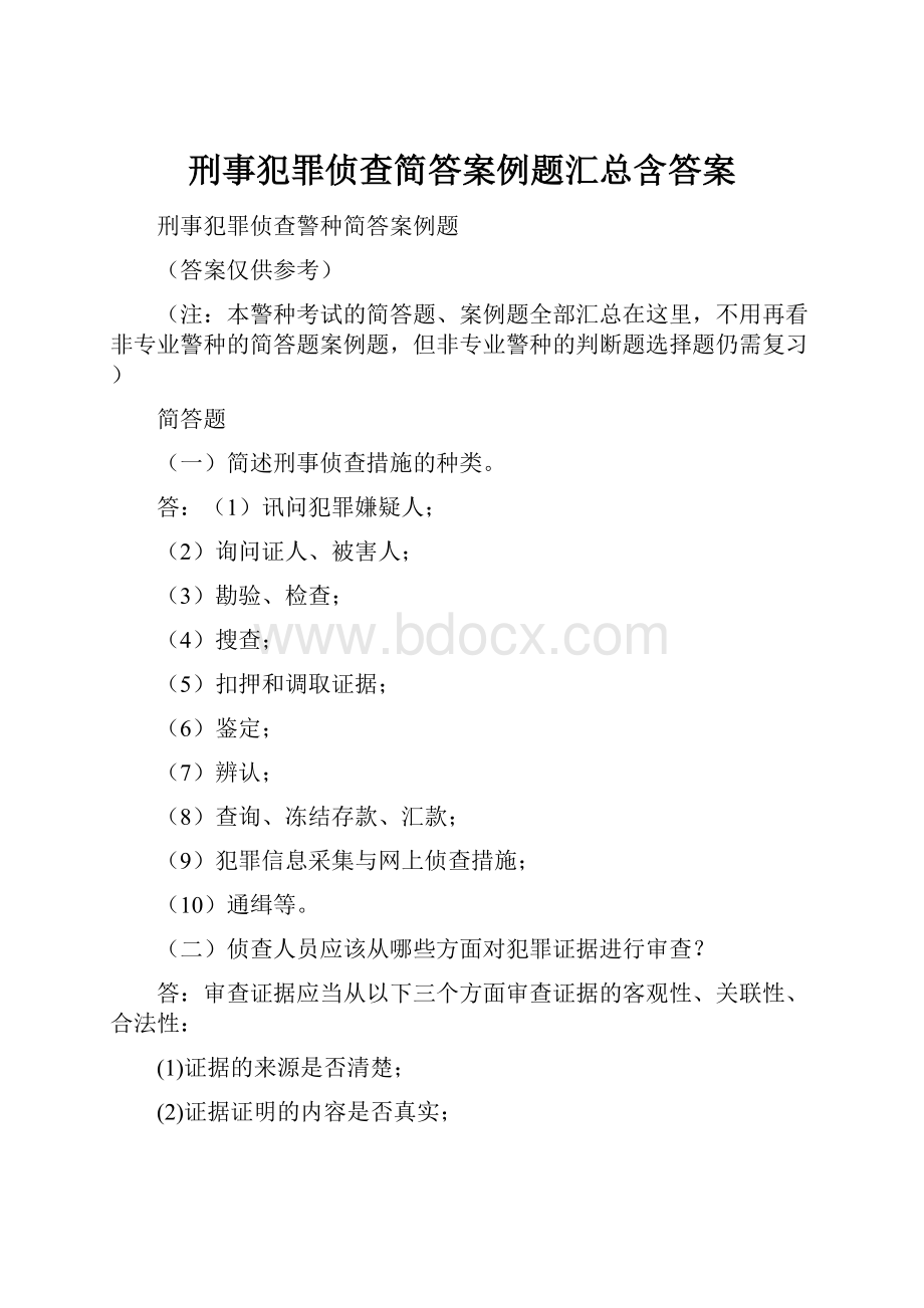 刑事犯罪侦查简答案例题汇总含答案.docx