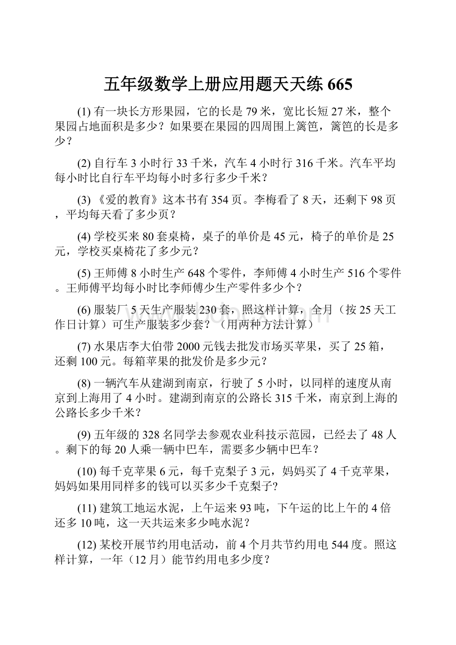 五年级数学上册应用题天天练 665.docx