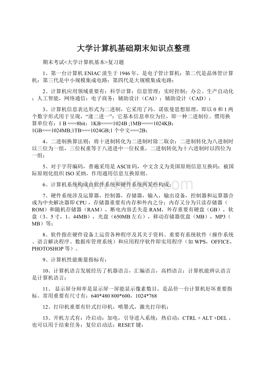 大学计算机基础期末知识点整理.docx