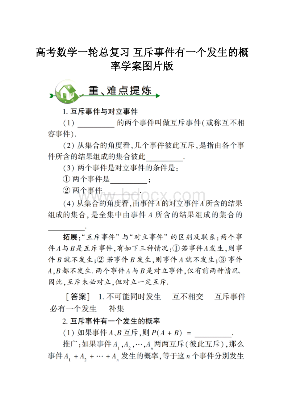 高考数学一轮总复习 互斥事件有一个发生的概率学案图片版.docx