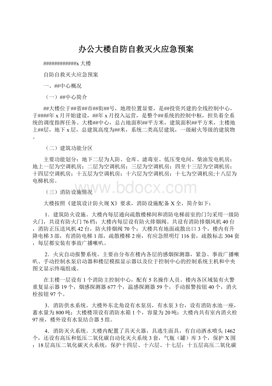 办公大楼自防自救灭火应急预案.docx_第1页