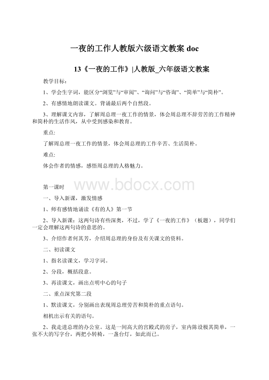 一夜的工作人教版六级语文教案doc.docx_第1页