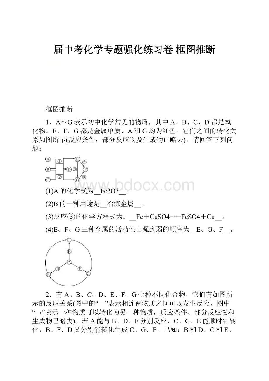 届中考化学专题强化练习卷 框图推断.docx_第1页