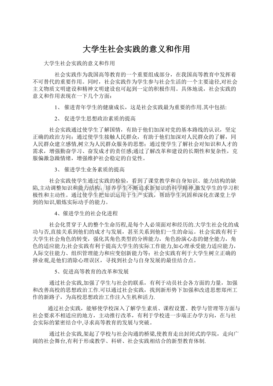 大学生社会实践的意义和作用.docx