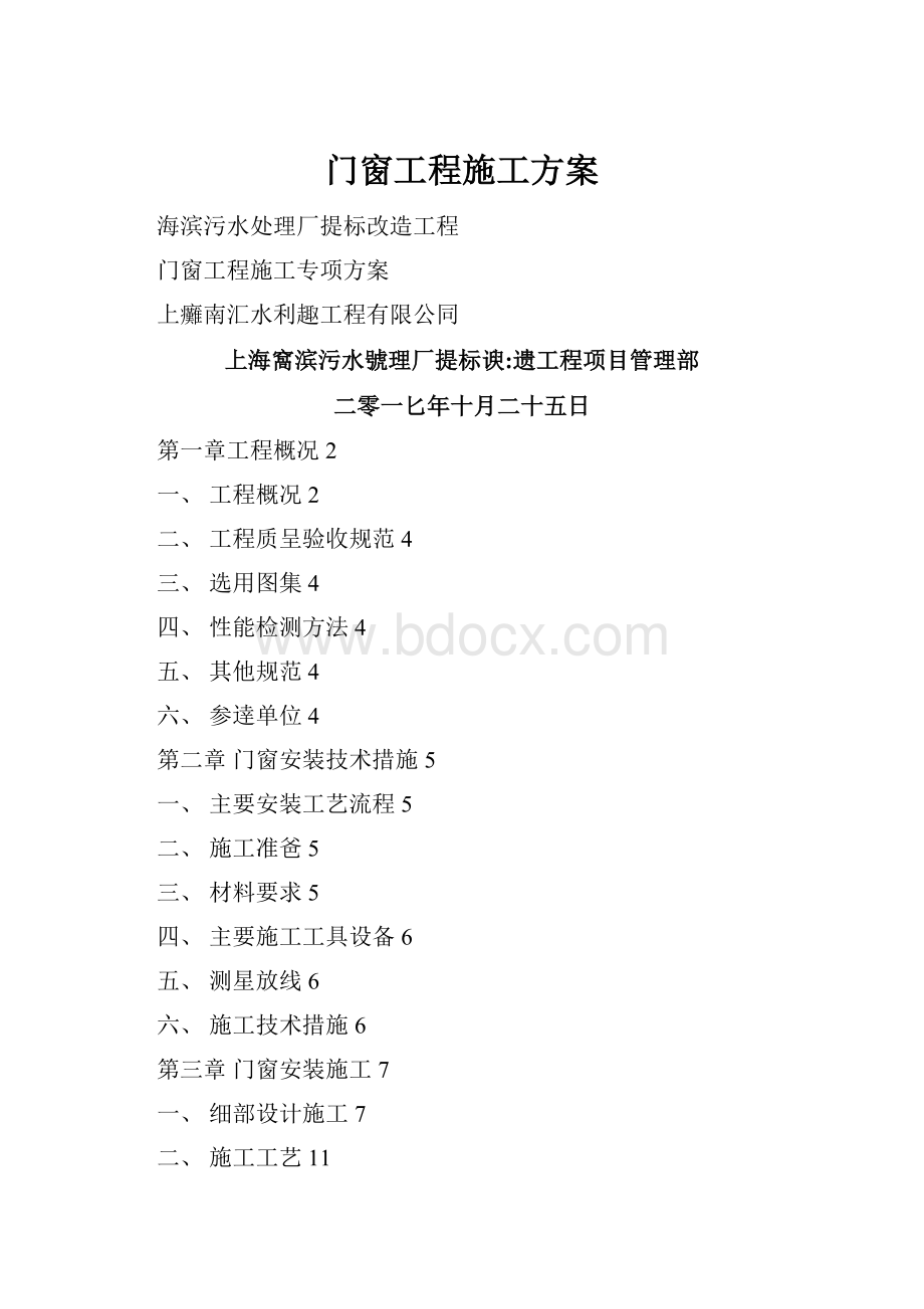 门窗工程施工方案.docx