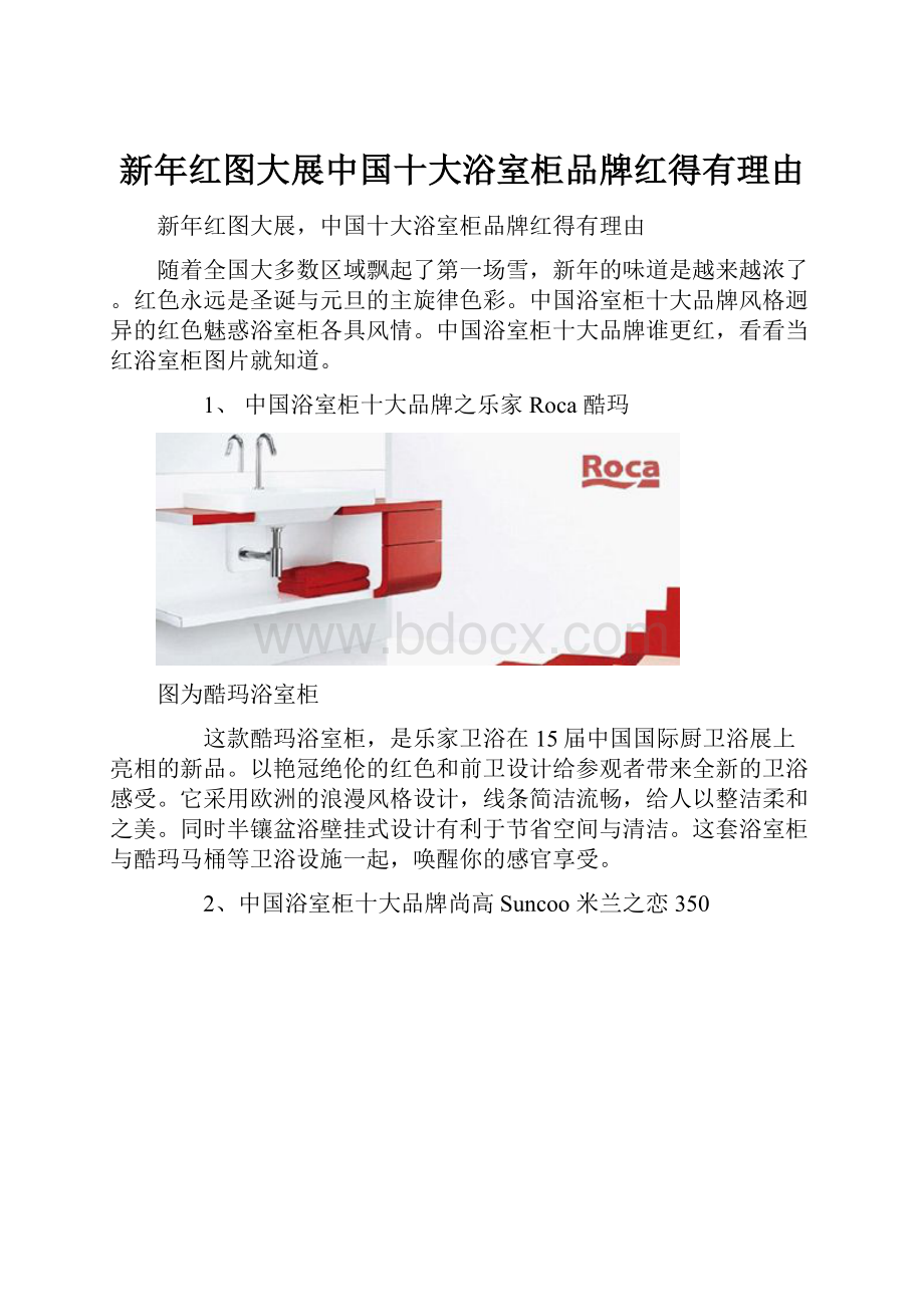 新年红图大展中国十大浴室柜品牌红得有理由.docx