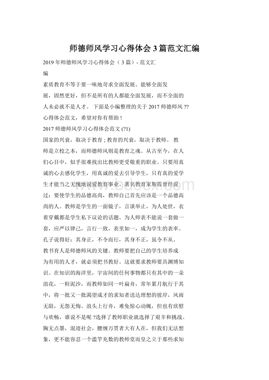 师德师风学习心得体会3篇范文汇编.docx