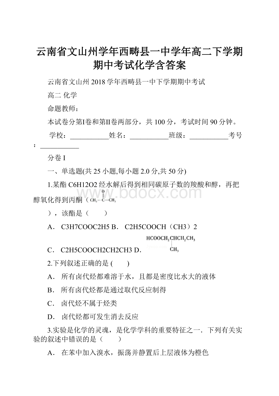 云南省文山州学年西畴县一中学年高二下学期期中考试化学含答案.docx