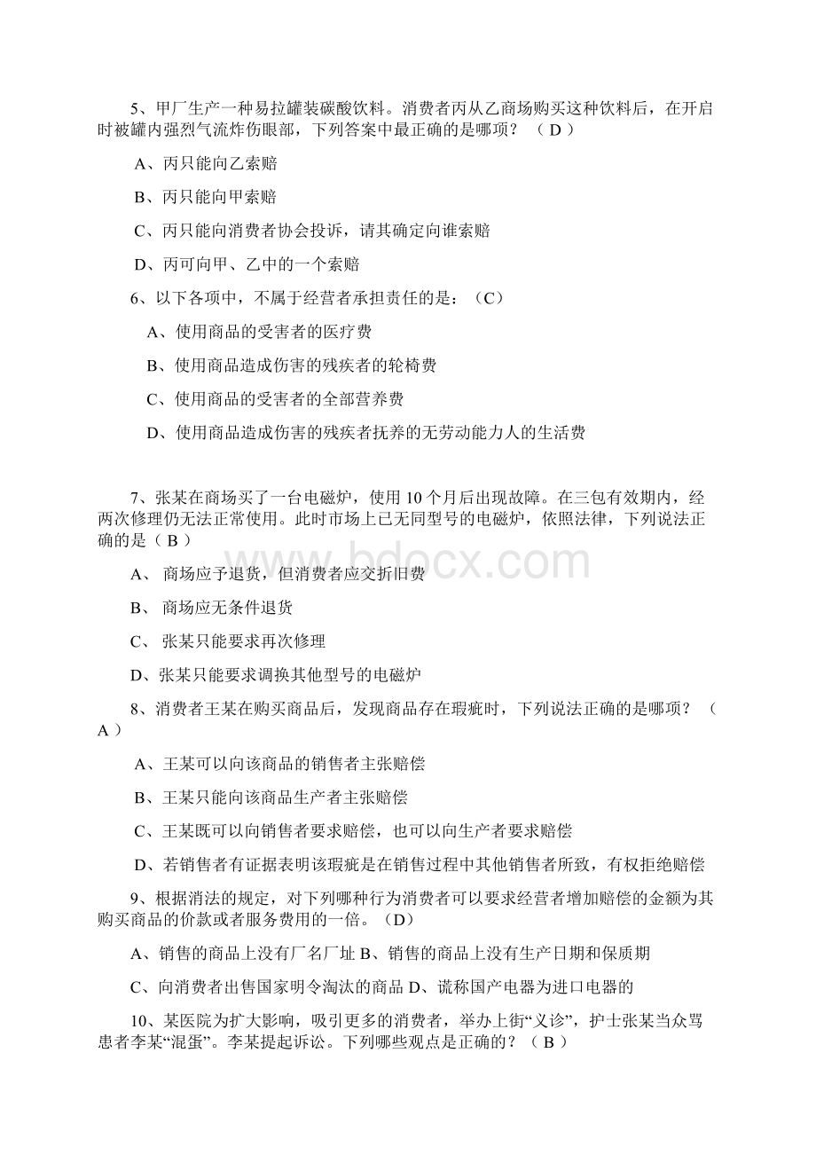 电大 消费者权益保护法习题四 附答案.docx_第2页