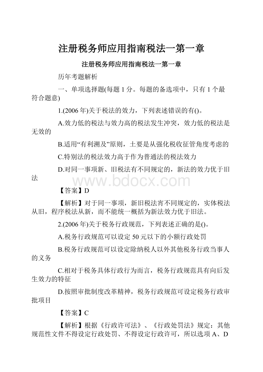 注册税务师应用指南税法一第一章.docx_第1页