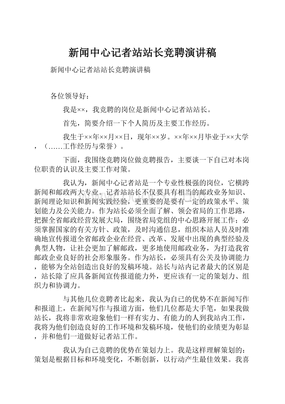 新闻中心记者站站长竞聘演讲稿.docx