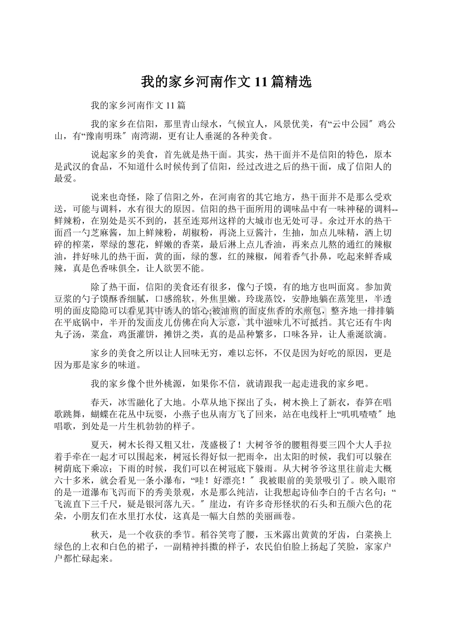 我的家乡河南作文11篇精选.docx