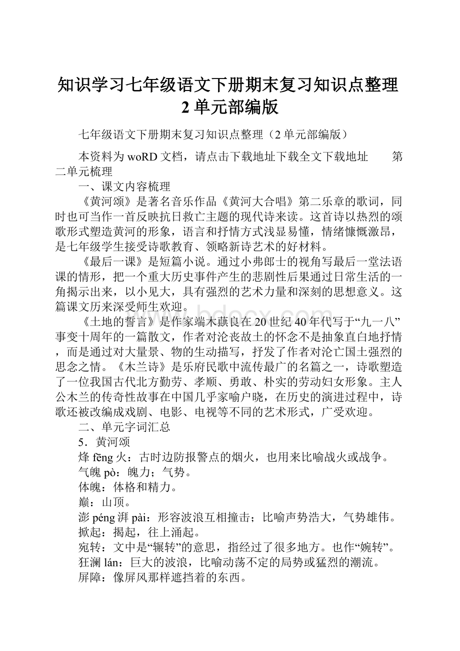 知识学习七年级语文下册期末复习知识点整理2单元部编版.docx_第1页