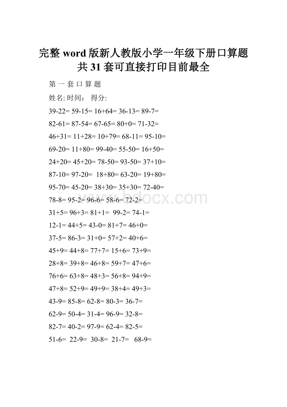 完整word版新人教版小学一年级下册口算题共31套可直接打印目前最全.docx_第1页