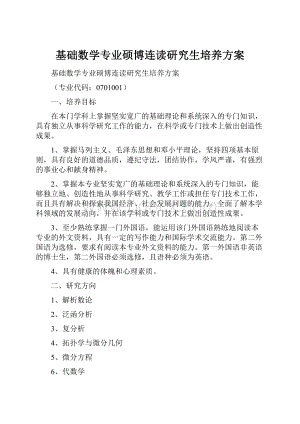 基础数学专业硕博连读研究生培养方案.docx