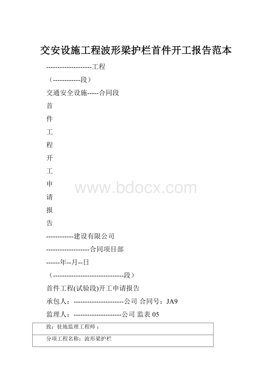 交安设施工程波形梁护栏首件开工报告范本.docx