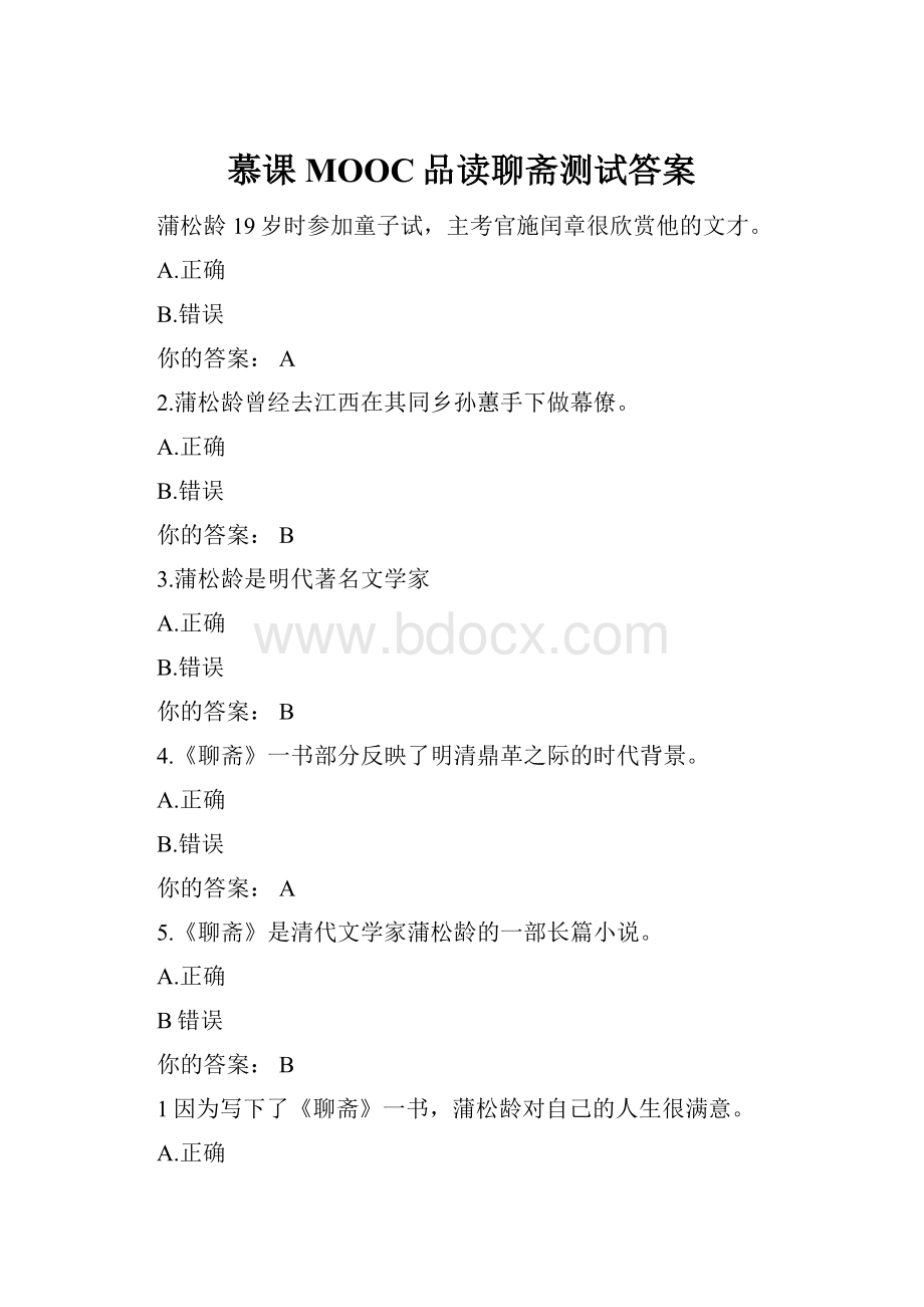 慕课MOOC品读聊斋测试答案.docx_第1页