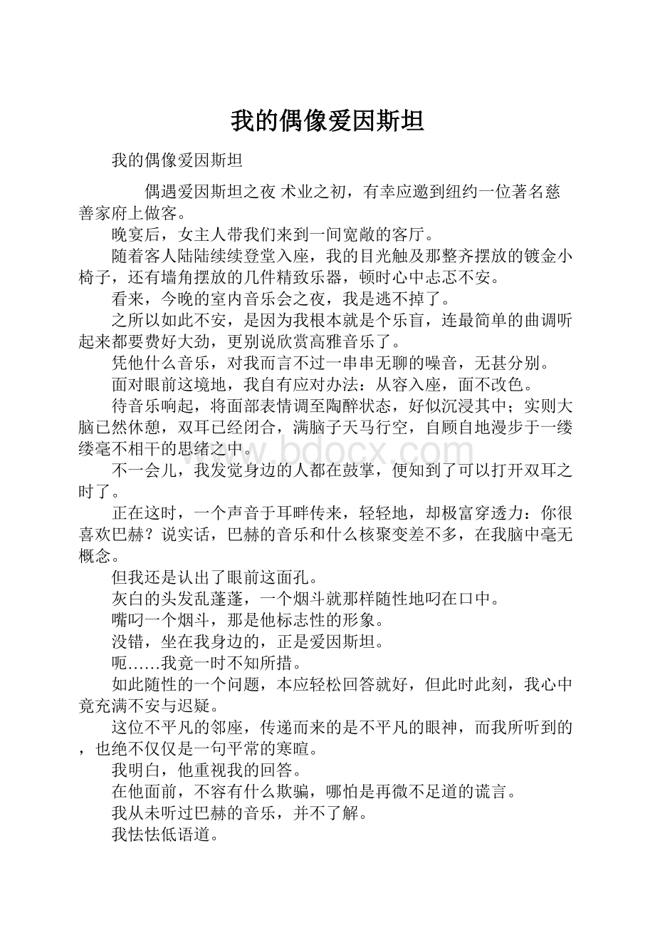 我的偶像爱因斯坦.docx