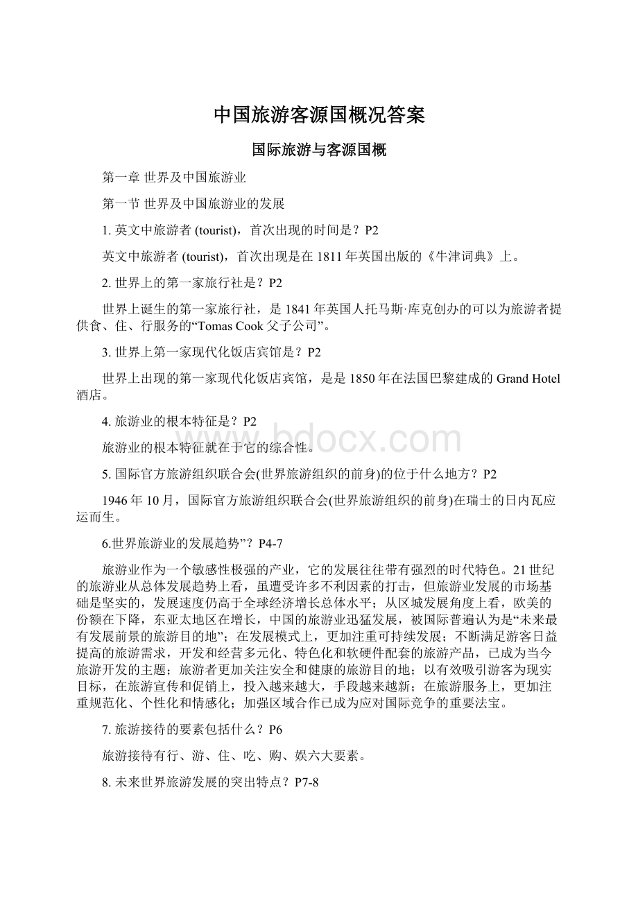 中国旅游客源国概况答案.docx