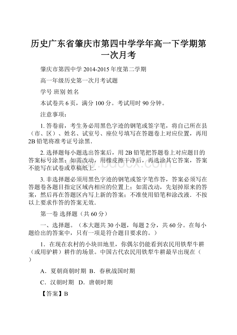 历史广东省肇庆市第四中学学年高一下学期第一次月考.docx