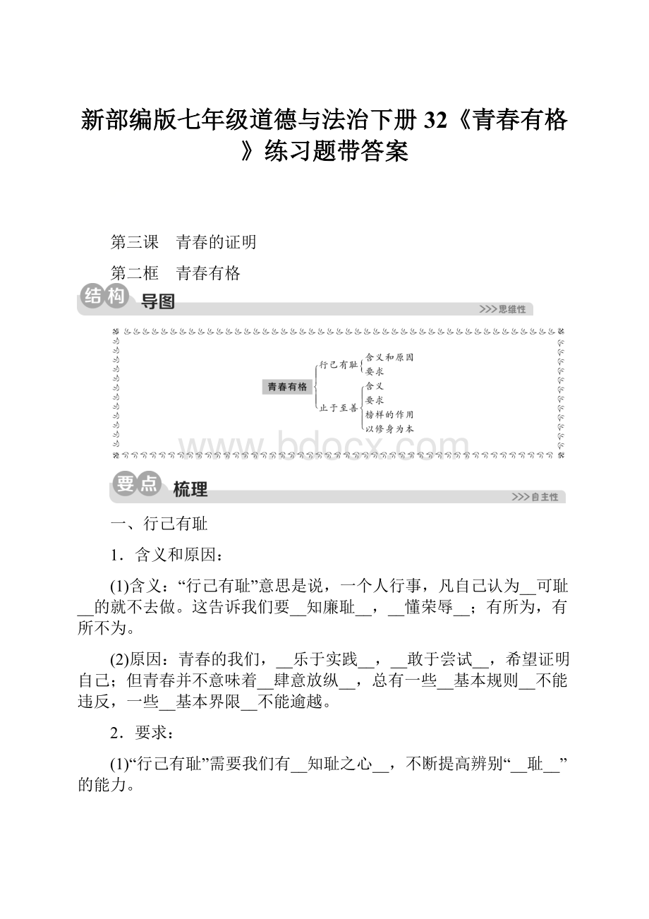 新部编版七年级道德与法治下册32《青春有格》练习题带答案.docx_第1页