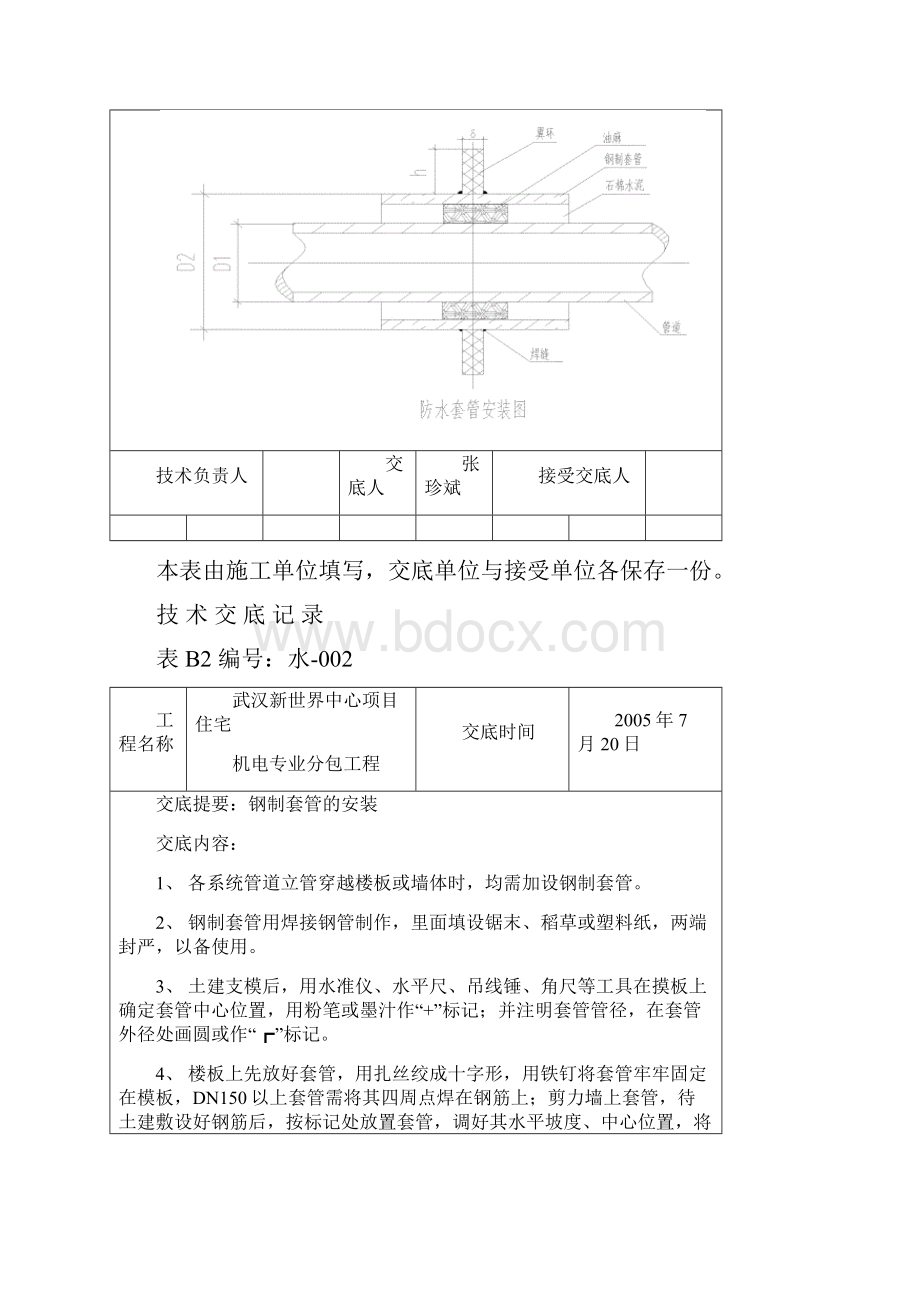 防水套管技术交底记录.docx_第2页